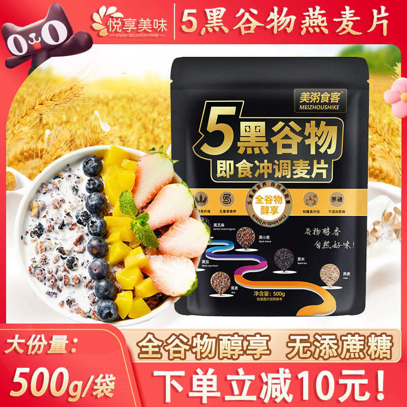 【下单立减10元】5黑谷物燕麦片