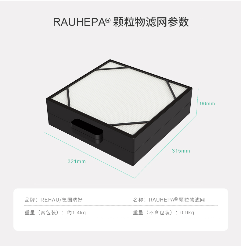 REHAU 德国瑞好空气净化器滤芯 除颗粒物 PM2.5滤网适用于BREATHE