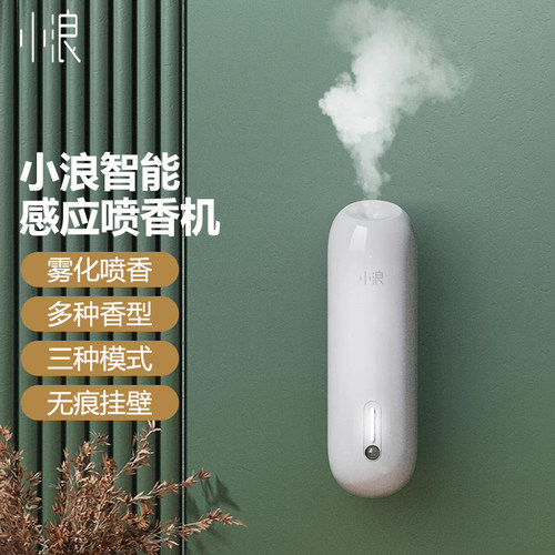 小浪智能感应喷香机家用充电