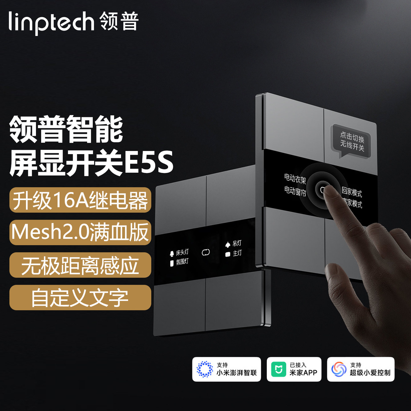 领普E5S超薄智能屏显开关Mesh2.0已接入米家感应远程遥控语音控制