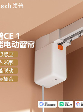领普电动窗帘CE1智能隐藏式电机Mesh2.0全自动静音定制单双弯轨道