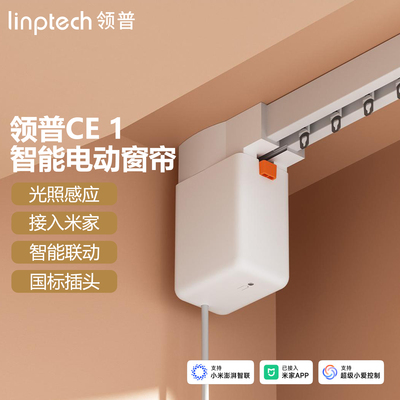 领普电动窗帘CE1智能隐藏式电机Mesh2.0全自动静音定制单双弯轨道