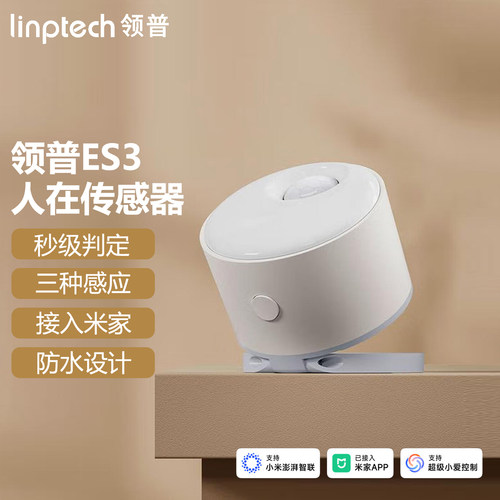 领普ES3人在传感器米家智能联动