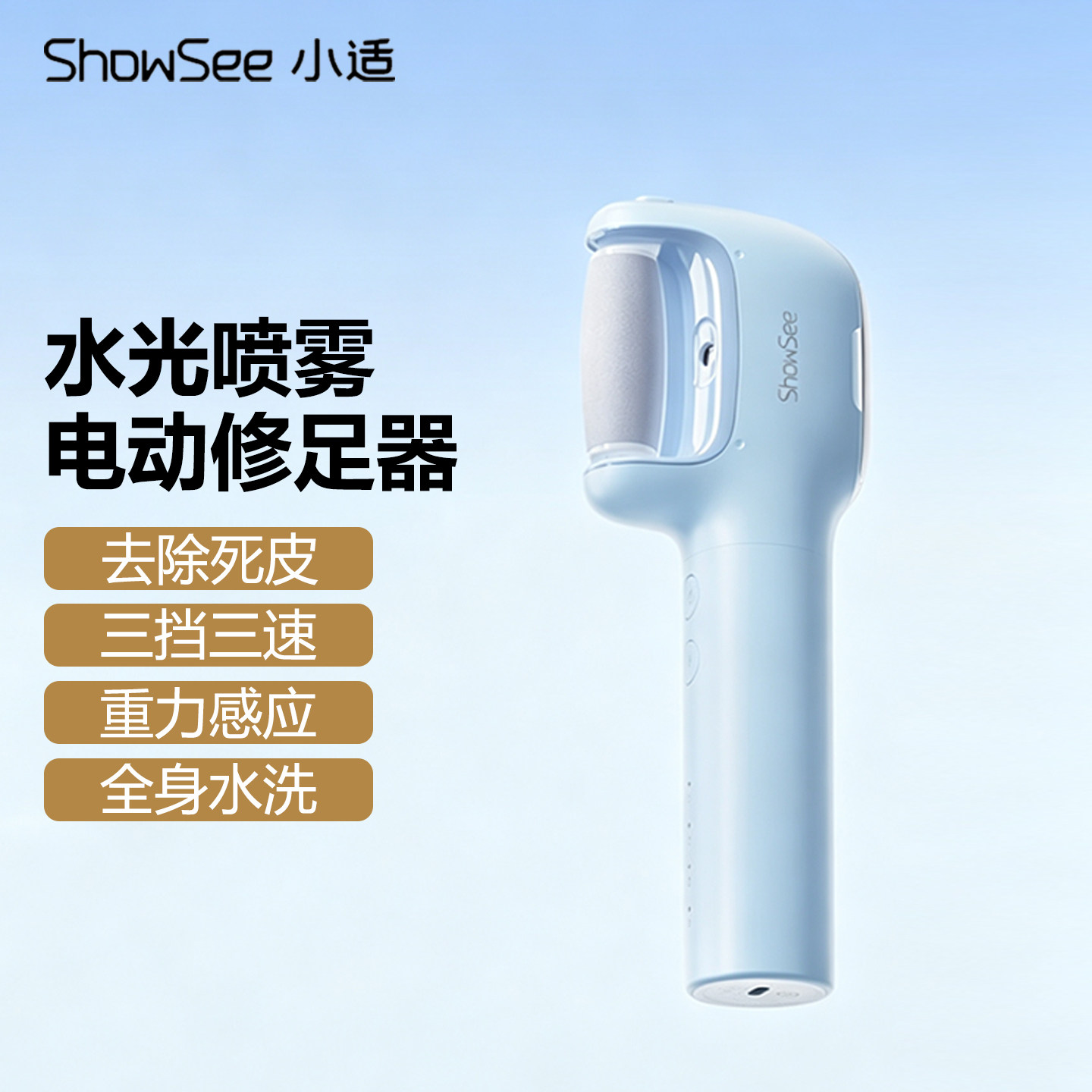 小适电动修足器智能水光喷雾磨脚器后跟去死皮老茧家用修脚搓脚器