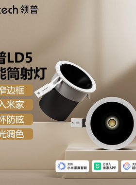 领普智能筒射灯LD5客厅过道玄关无主灯护眼防眩嵌入式吊顶天花灯