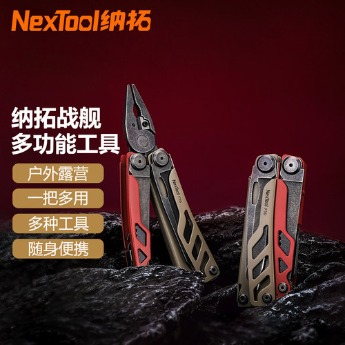 纳拓战舰Pro多功能组合工具户外露营折叠剪刀野外装备不锈钢钳子