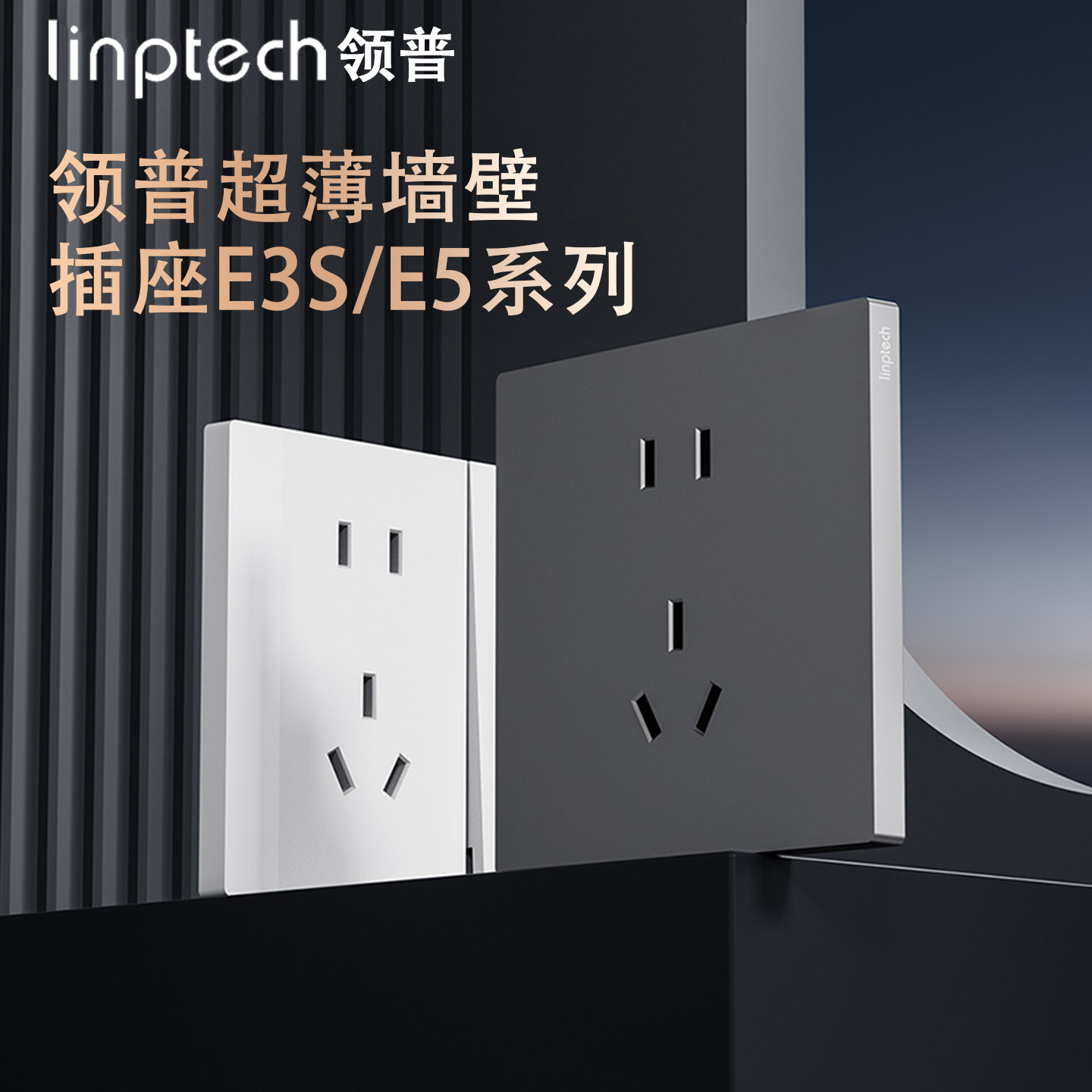 领普E3S/E5S配套插座套装家用86型暗装墙壁面板五孔三孔16A电脑插