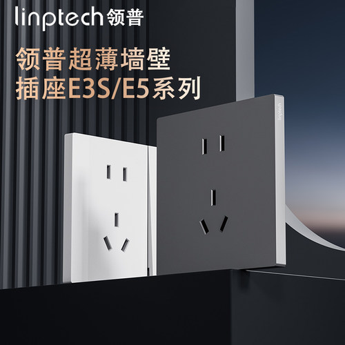 领普E3S/E5配套插座套装家用86型暗装墙壁面板五孔三孔16A电脑插
