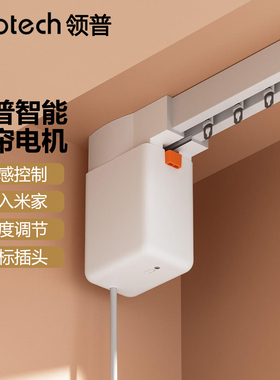 领普电动窗帘CE1已接入米家隐藏式电机智能光感控制全自动小电机