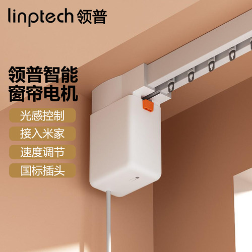领普电动窗帘CE1已接入米家隐藏式电机智能光感控制全自动小电机