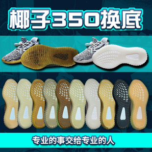 修鞋椰子鞋换底修复yeezy椰子350换鞋底维修网面织补翻新专业换底