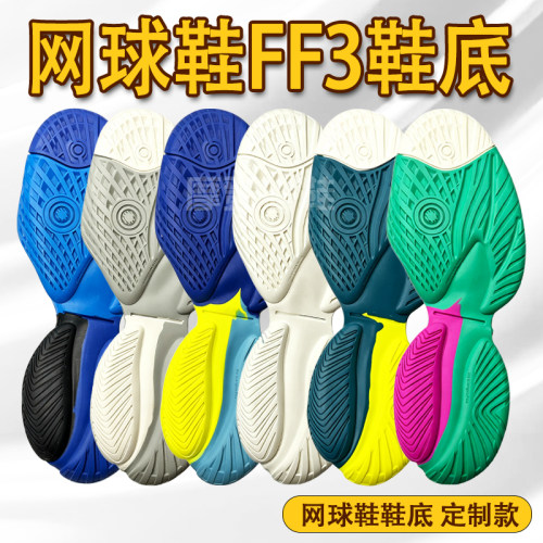 适配网球鞋鞋底亚瑟士FF3网球鞋鞋底防滑耐磨定制换底专用鞋底