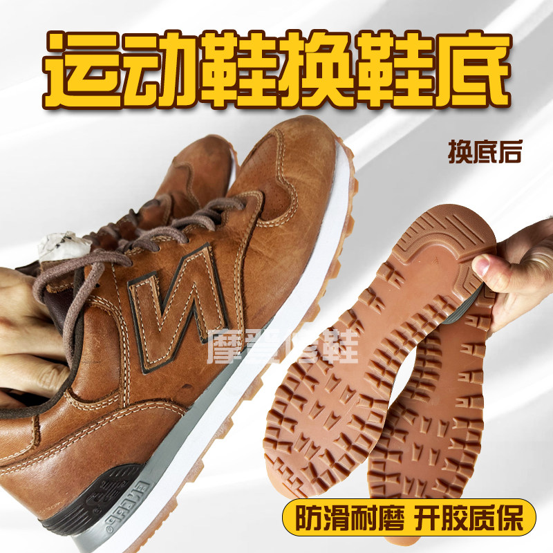 NB运动鞋换底修复专业修鞋图片