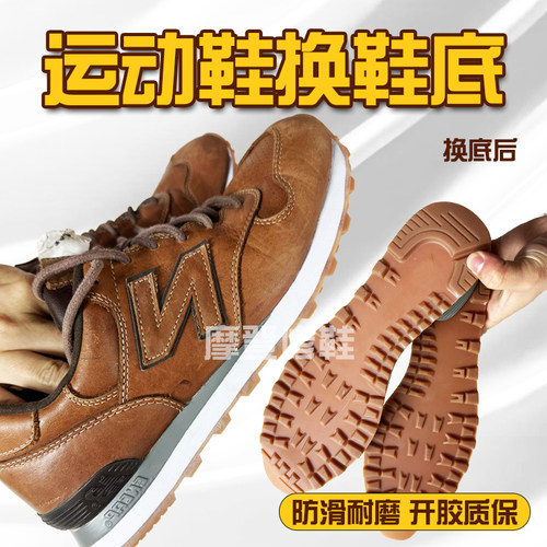 NB运动鞋换底修复专业修鞋