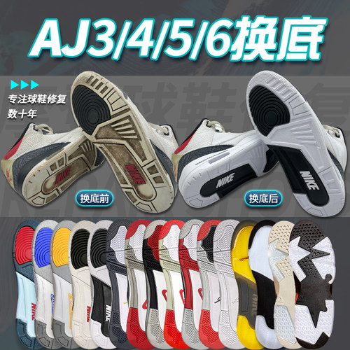 篮球鞋换底修复防滑耐磨