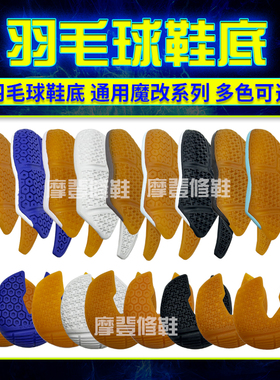 羽毛球鞋底片尤尼克斯65z3 65z2 65z4胜利9200羽毛球鞋鞋换底修复