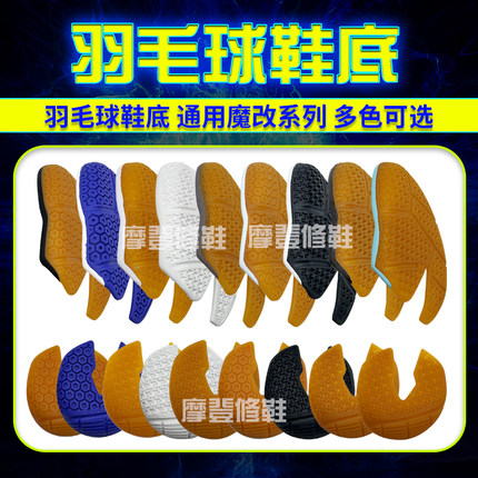 羽毛球鞋底片尤尼克斯65z3 65z2 65z4胜利9200羽毛球鞋鞋换底修复