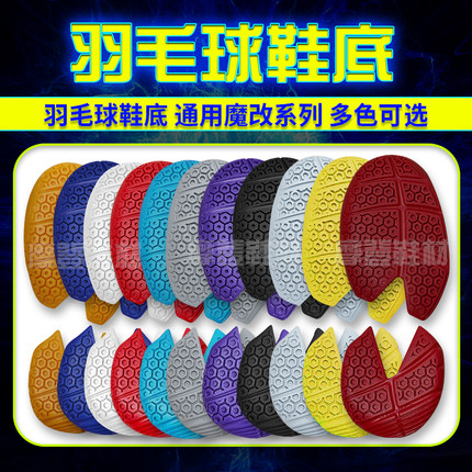 羽毛球鞋鞋底尤尼克斯YY65z3胜利9200刀锋无敌号贴底飞行换底修复
