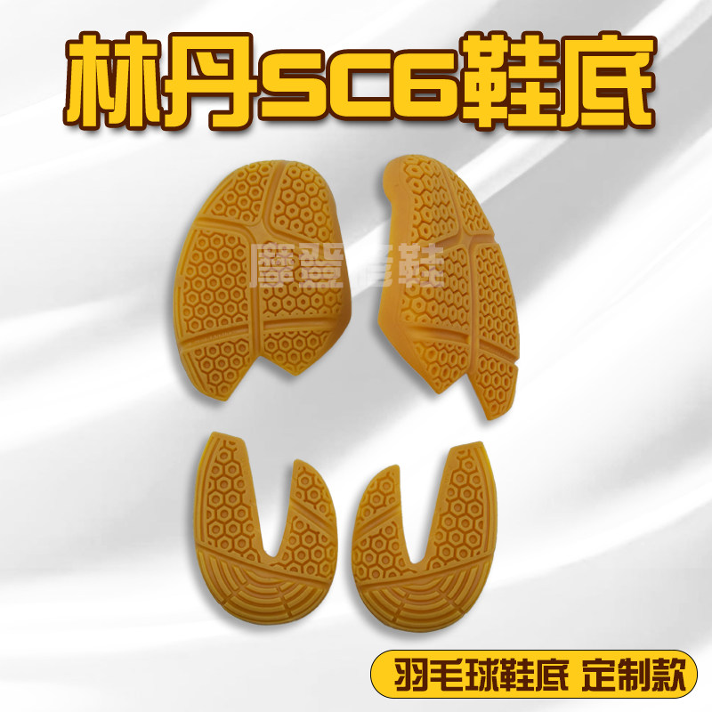 林 丹SC6羽毛球鞋底底片羽毛球鞋换底修复耐磨防滑鞋底图片
