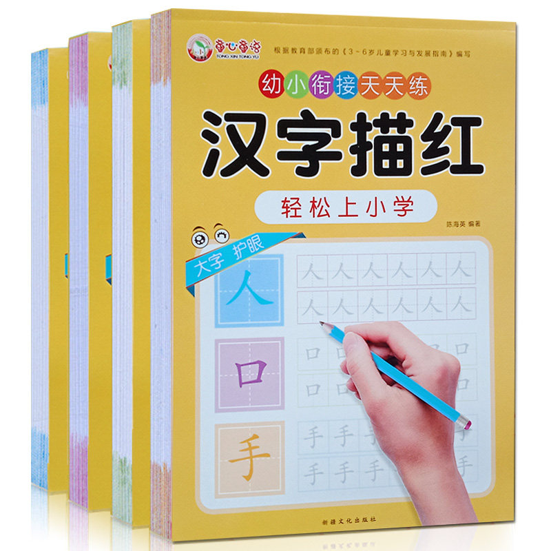 拼音描红本幼儿园初学者全套数字描红本汉字描红3-6岁学龄前儿童
