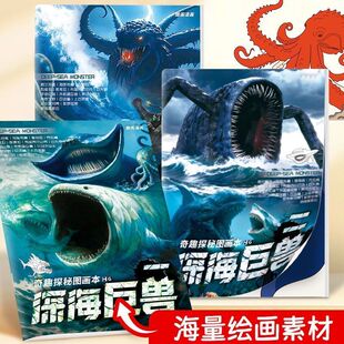 深海巨兽填色本儿童绘画画本素描漫画手绘描摹本深海迷航海怪怪兽