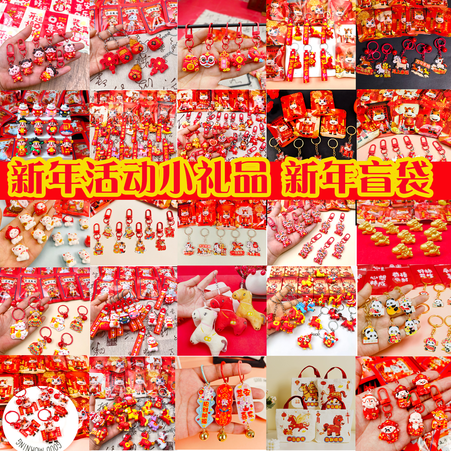 新年礼物钥匙扣盲袋马年挂件盲盒