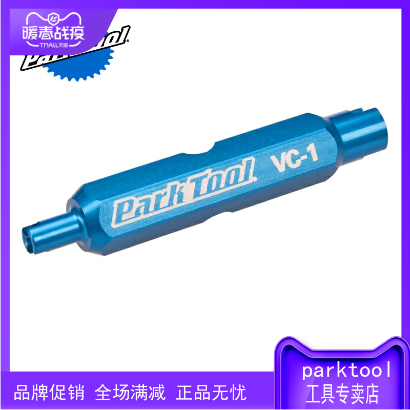 美国parktool 内胎气嘴工具 法嘴美嘴延长嘴气门芯拆装工具 VC-1