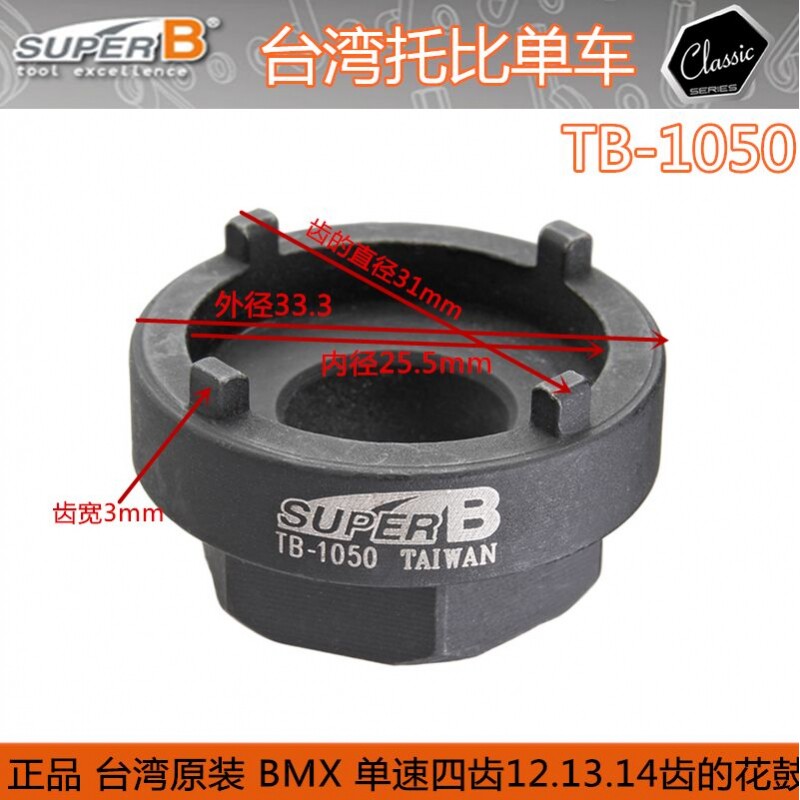 自行车工具台湾SUPERBTB-1050