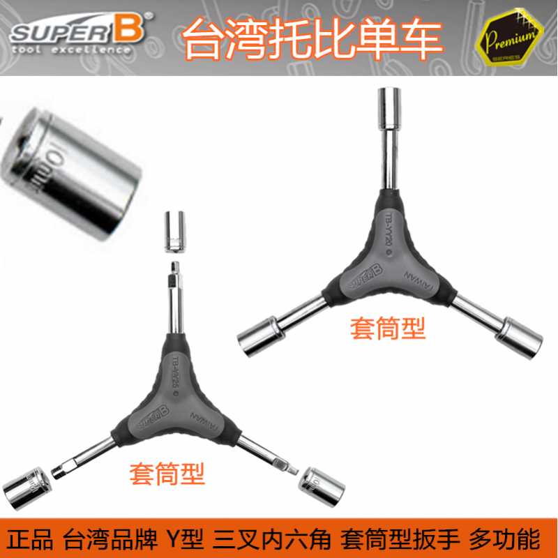 自行车工具保忠SUPER B TB-YY25 YY20 三叉内六角 Y型套筒扳手