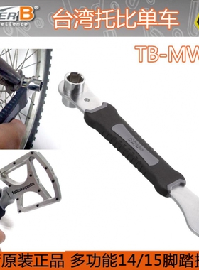 自行车工具 保忠SUPER B 多功能脚踏拆装扳手 TB-MW50 14/15套筒