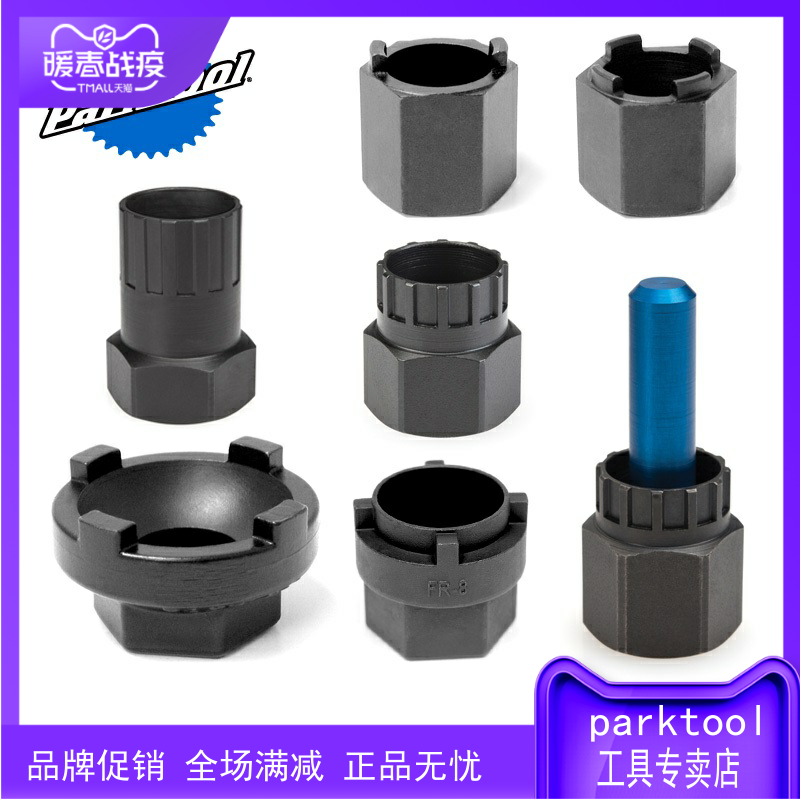 美国parktool 飞轮拆卸工具FR-1.3 2 3 5 6 7 8 11 套筒扳手FRW-1