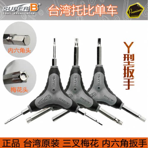 自行车工具保忠SUPER B TB-YY10 Y型内六角T25碟杀片螺丝梅花扳手