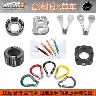 5523 自行车工具台湾保忠 B型钢丝幅条钢丝扳手制轮器 SUPER