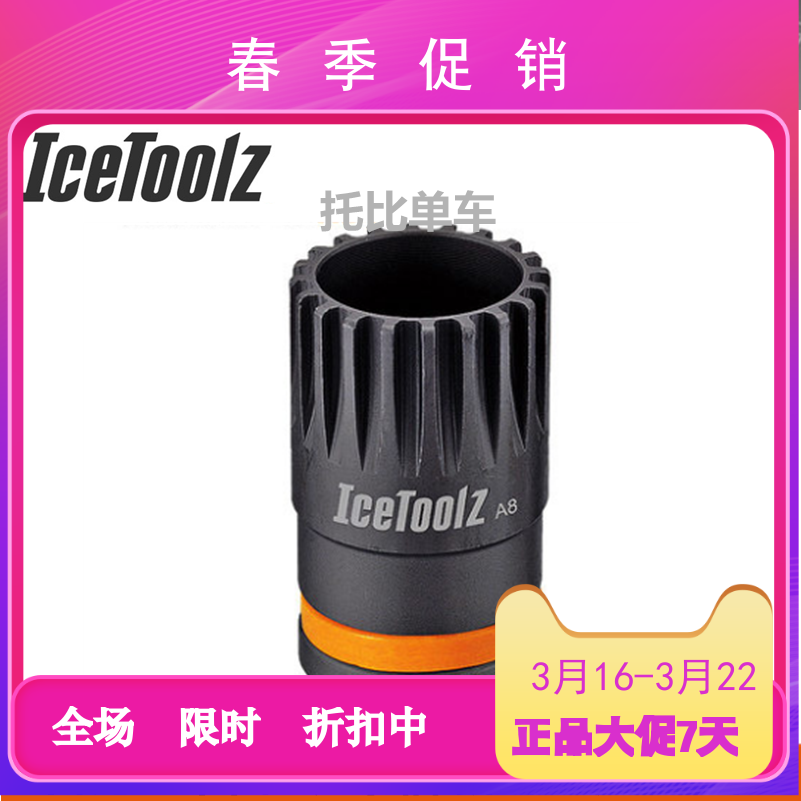 立富ICETOOLZ  自行车 方孔花键中轴拆装套筒工具11B1 自行车/骑行装备/零配件 更多修车工具 原图主图