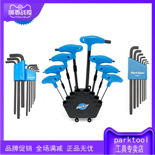 美国parktool P型内六角扳手组 HXS-1.2 2.2 3 PH-1 HR-11,12,14