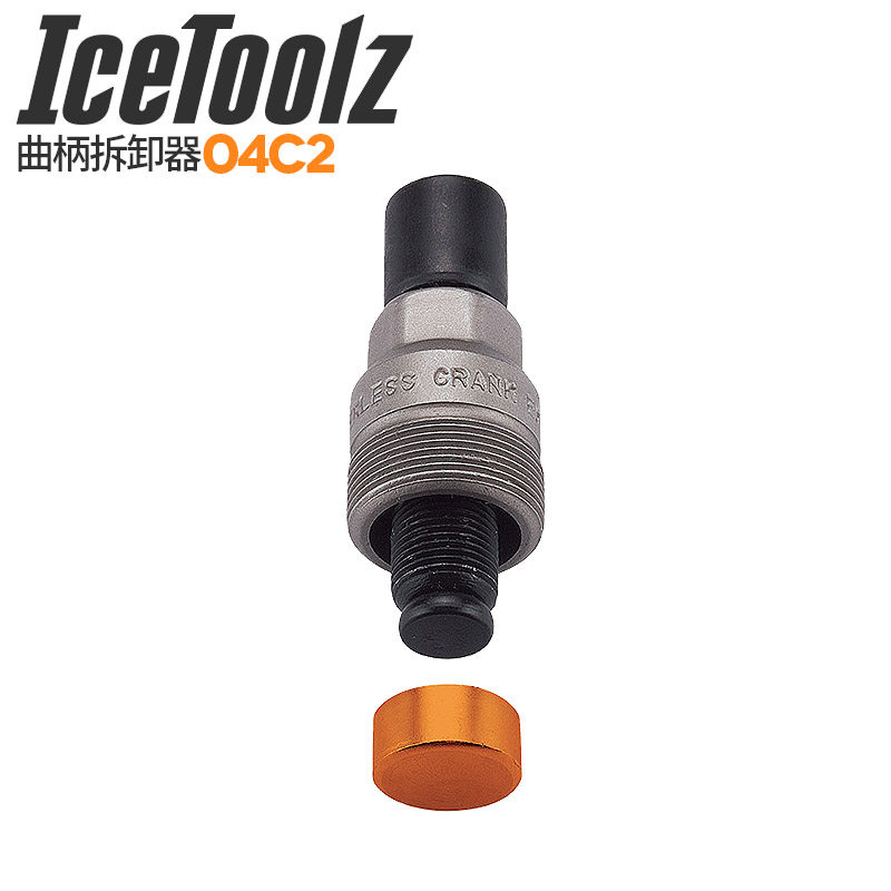 立富IceToolz 自行车拆卸牙盘曲柄 工具四方中轴工具单车拉马04C2