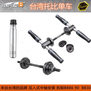 进口SUPER-B 压入式中轴安装工具BB86 BB30 TB-1900B 五通培林压