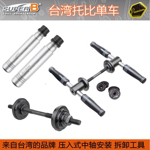 保忠 SUPER B 自行车工具 压入式五通中轴安装拆卸工具 TB-1900B