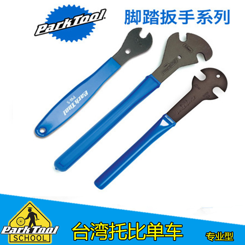 美国 PARKTOOL 自行车山地车 脚踏拆卸扳手PW-3 4 5