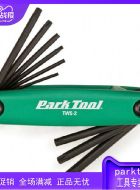 美国 Parktool T头内梅花组合星形扳手组TWS-1 工具组 TWS-2