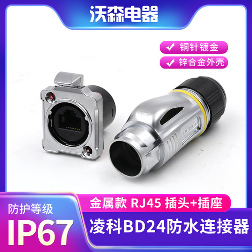 凌科RJ45航空插头BD24按扣式网络接口超五类网线IP67防水连接器