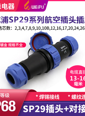 威浦WEIPU防水航空插头插座SP29-2-3-4-7-9-12-16-20芯对接连接器