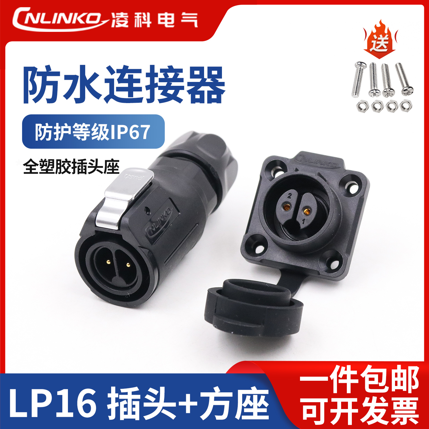 凌科防水接插件航空插头插座LP16-2 3/4/5/7/8/9芯电线电缆连接器