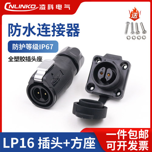 凌科防水接插件航空插头插座LP16-2 3/4/5/7/8/9芯电线电缆连接器