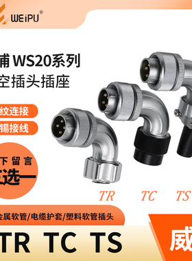 威浦 弯式航空插头 WS20-2芯 3芯 4芯 5芯 7芯 9芯 12芯 TR/TS/TC