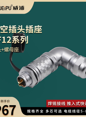 WEIPU威浦SF12-2-3-4-4-6-7-9芯防水弯式航空插头螺母座SF1214P