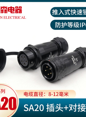 威浦航空插头插座SA20-2-3-4-5-6-7-9-12芯公母头对接座工业连接