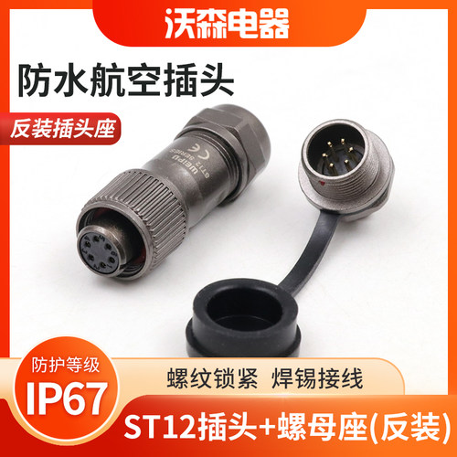 反装 威浦ST12防水航空插头插座2-3-4-5-6-7-9芯 插头+后螺母插座