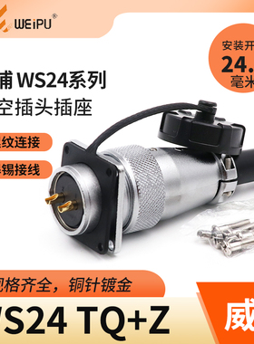 威浦航空插头WS24插座234 9 10 12 19芯公母工业连接器不防水接头