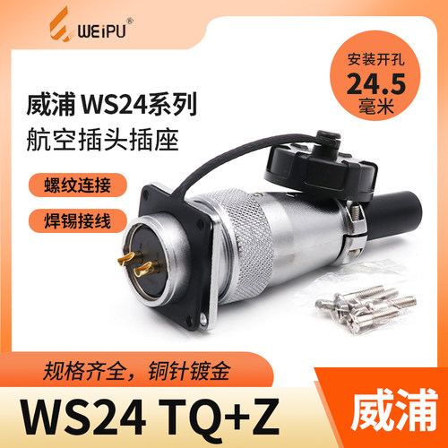 威浦航空插头ws24插座连接器